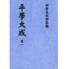 一鉴道人：平学大成（明刻孤本·六册不分售）最後1套