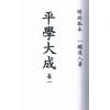 一鉴道人：平学大成（明刻孤本·六册不分售）最後1套
