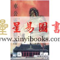 李克勤：车公灵签精解