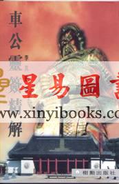 李克勤：车公灵签精解