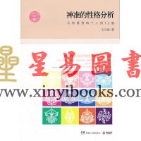 王小亞：神準的性格分析—讓你看透每個人的12面