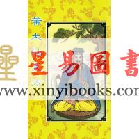 陈湘记编：黄大仙良方