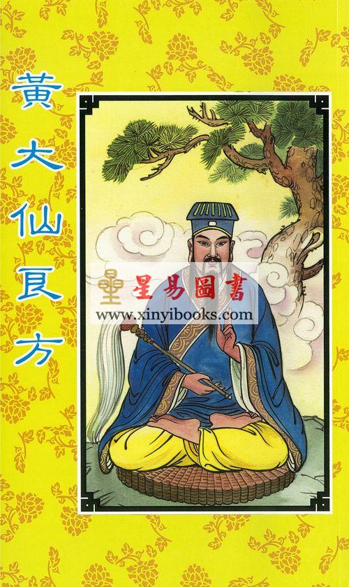 陈湘记编：黄大仙良方