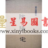 林文祺：阴阳宅（精装）