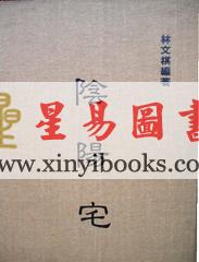 林文祺：阴阳宅（精装）