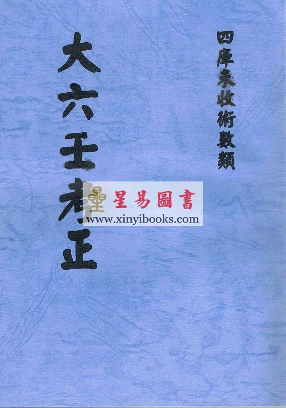 清抄本：大六壬考正 最後2本