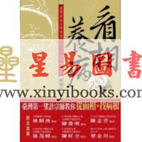 看相养病-台湾望诊宗师林源泉的十字面形养身方