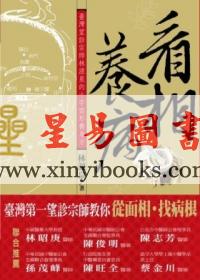看相养病-台湾望诊宗师林源泉的十字面形养身方
