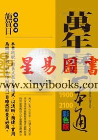 施贺日：万年历一本通