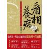 看相养病-台湾望诊宗师林源泉的十字面形养身方