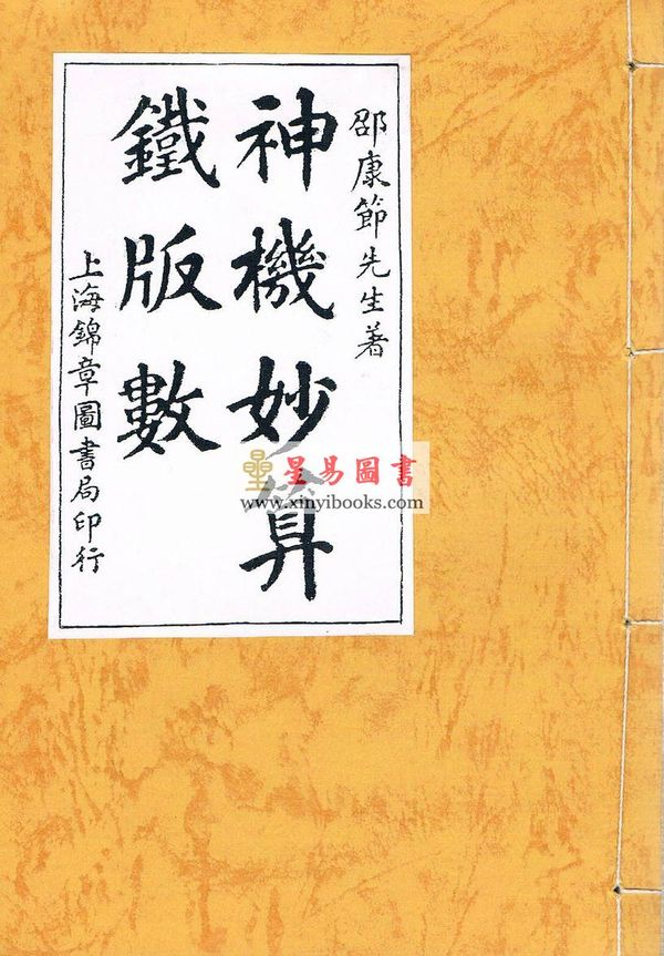 邵康节：神机妙算铁版数