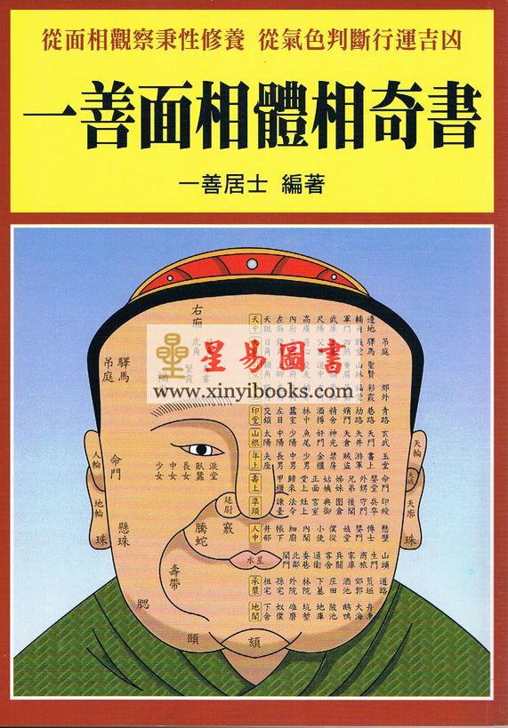 一善居士：一善面相体相奇书