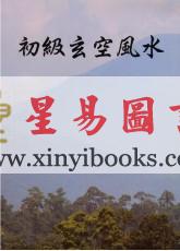 庄国仁：初级玄空风水