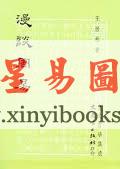 王居恭：漫谈周易