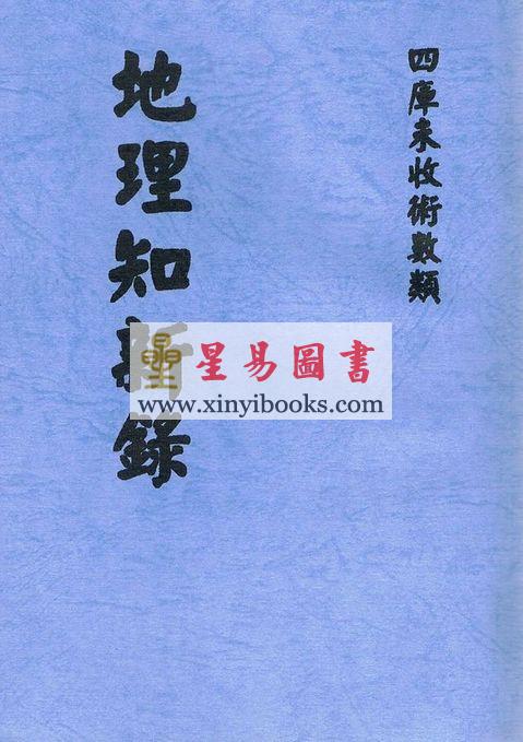 华亭张受祺：地理知新录