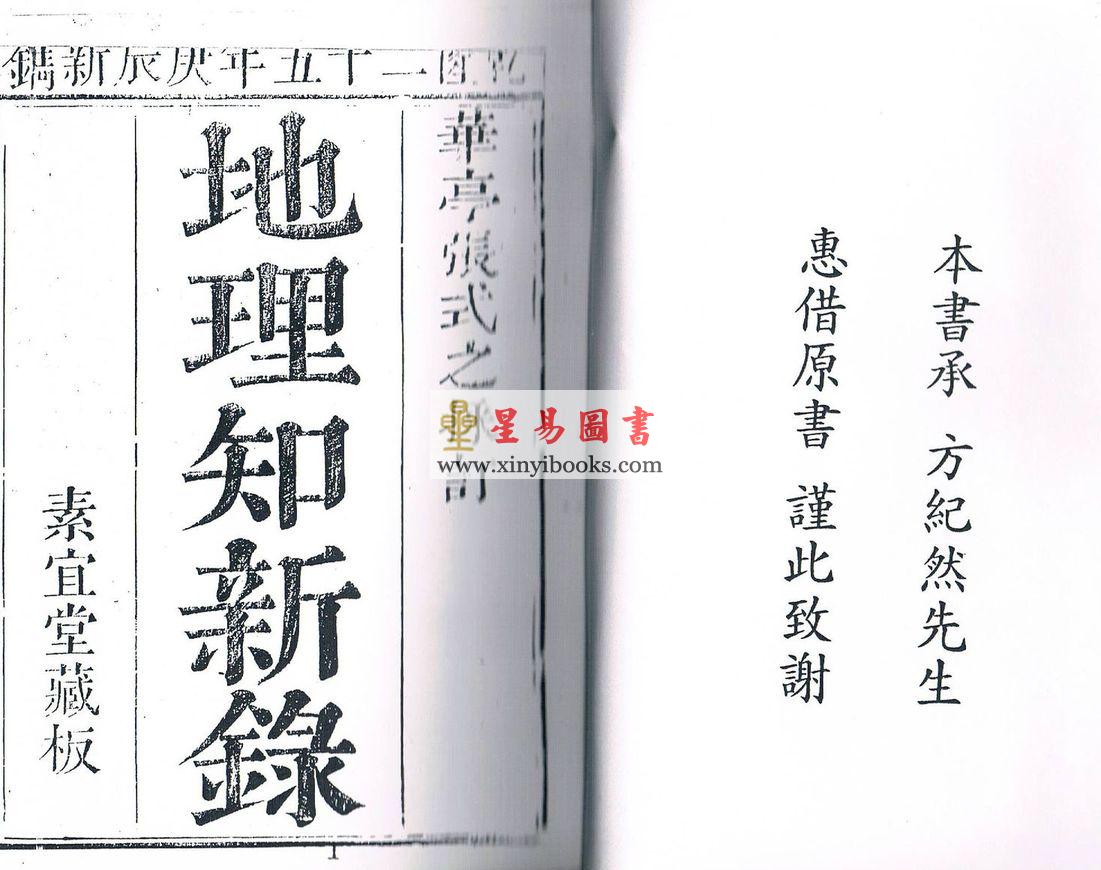 华亭张受祺：地理知新录