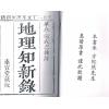 华亭张受祺：地理知新录