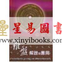 王易之：罗盘解说与应用