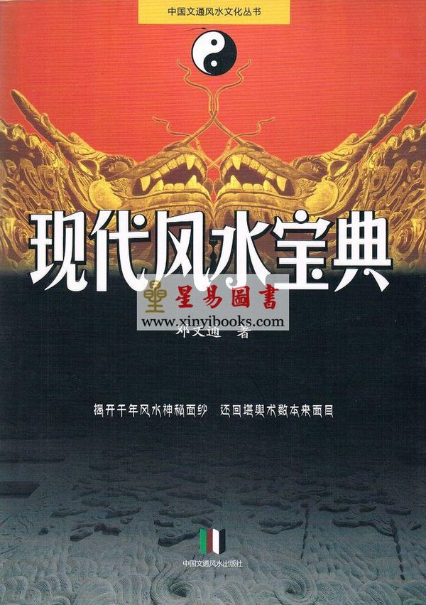 邓文通：现代风水宝典（简体）