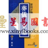 启程：葬仪·立墓实用手册 售罄