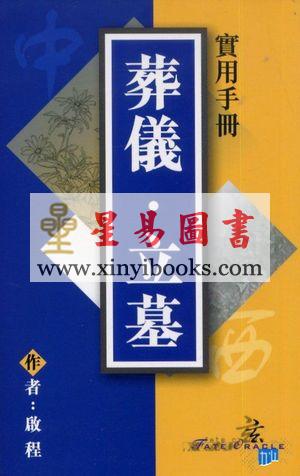 启程：葬仪·立墓实用手册 售罄