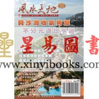 聚贤馆：风水天地 卷252（2013年9月）