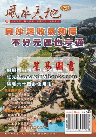 聚贤馆：风水天地 卷252（2013年9月）