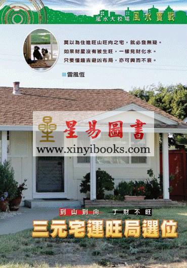 聚贤馆：风水天地 卷252（2013年9月）