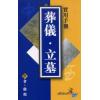 启程：葬仪·立墓实用手册 售罄