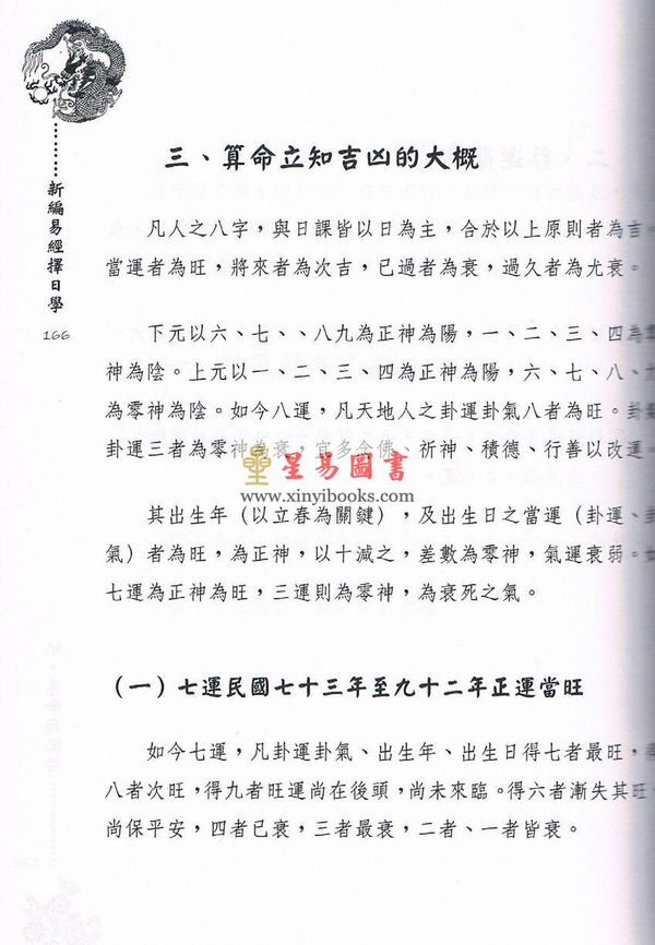 徐芹庭：新编易经择日学