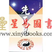于东辉：先天易