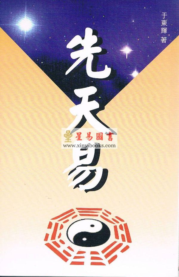 于东辉：先天易