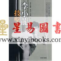 李小龙/水户上原：李小龙技击法