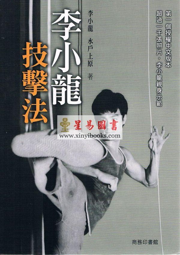 李小龙/水户上原：李小龙技击法