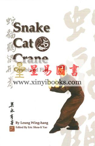 梁永亨：蛇猫鹤混形拳