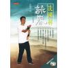 冼国林：咏春（附DVD）