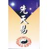 于东辉：先天易
