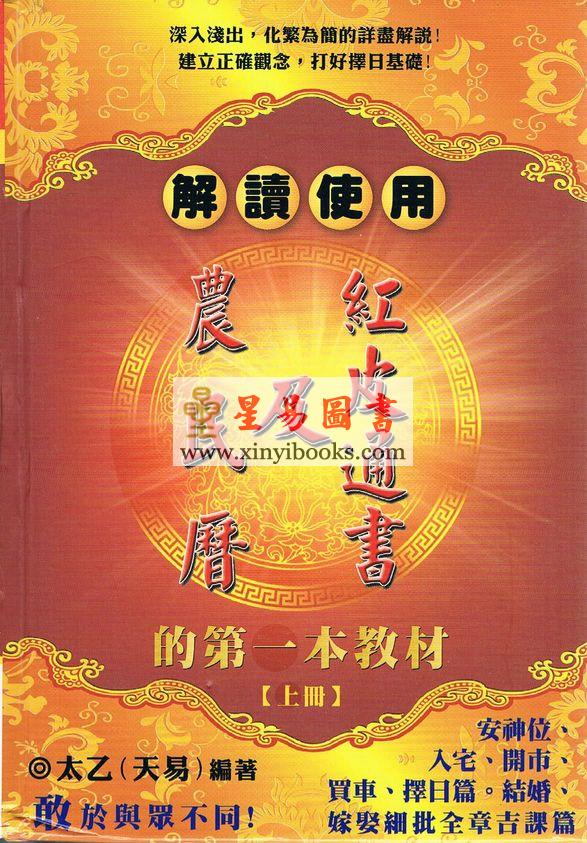 太乙（天易）：解读使用农民历及红皮通书的第一本教材-上册（精装）