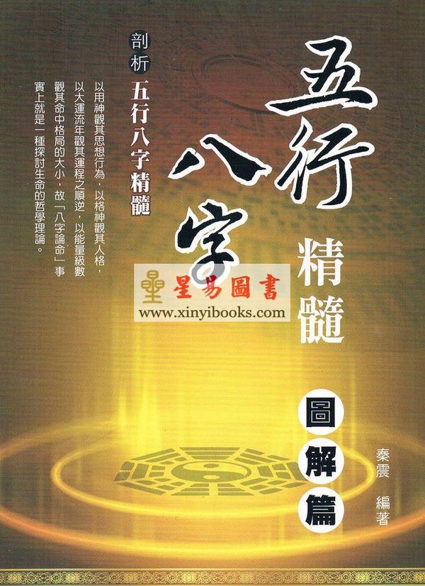 秦震：五行八字精髓-图解篇