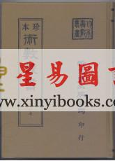 珍本术数丛书27平裝：谈养吾：辨正谈氏新解