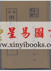 珍本術數叢書55-56精裝：新刻看命一掌金中西星要玉照定真经星命总括(精装二册)
