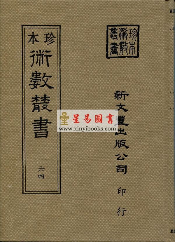 珍本術數叢書64精裝：相徵书法相人术铁算盘