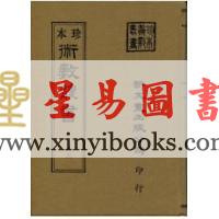 珍本術數叢書63精裝：命度盘说命相家传手抄秘本(精装)