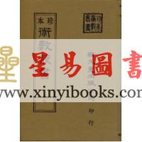 珍本術數叢書57精裝：霍敏卿：星命说证(附六壬指要择日要诀之一)