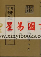 珍本術數叢書57精裝：霍敏卿：星命说证(附六壬指要择日要诀之一)