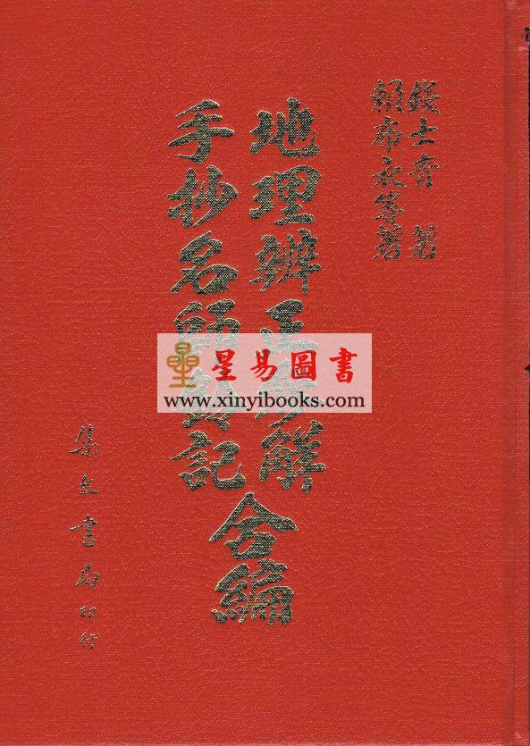 钱士清/赖布衣：地理辨正参解.手抄名师钤记合编（精装）