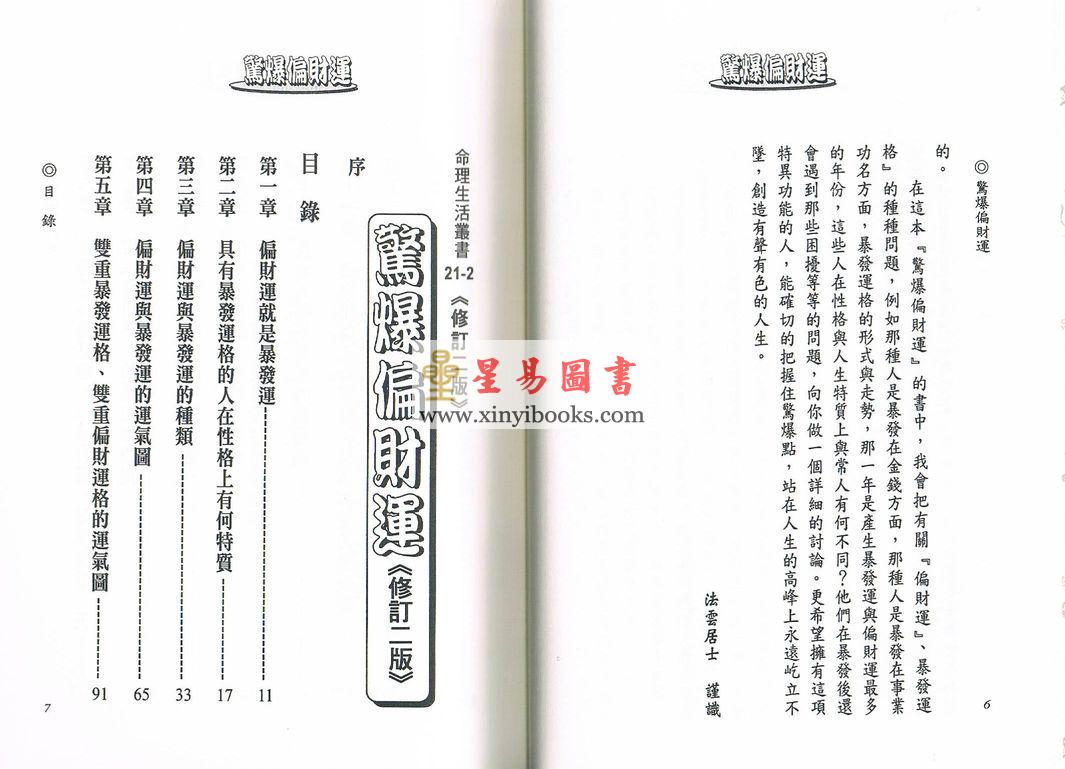 法云居士：惊爆偏财运（全新修订二版）
