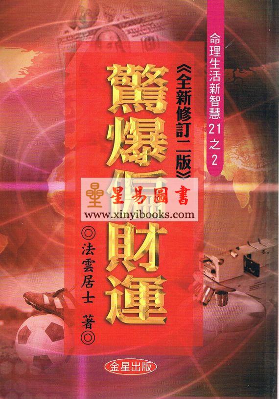 法云居士：惊爆偏财运（全新修订二版）
