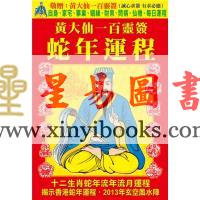 黄大仙一百灵签蛇年运程