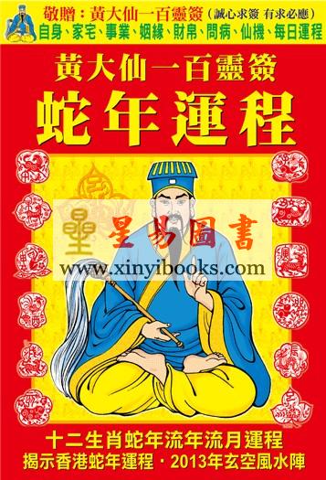 黄大仙一百灵签蛇年运程